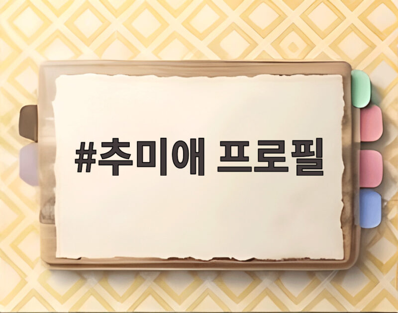 추미애 프로필, 여성 첫 경기지사 당선 1 추미애 프로필
