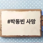 박동빈 사망