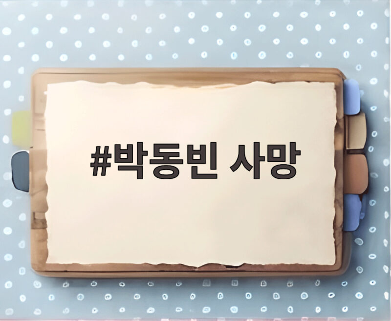 박동빈 사망