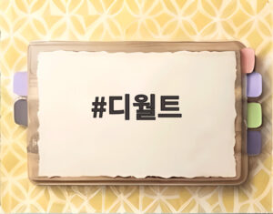 디월트