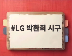 LG 박환희 시구