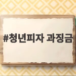 청년피자 과징금 1억9700만원 부과 이유 청년피자 과징금