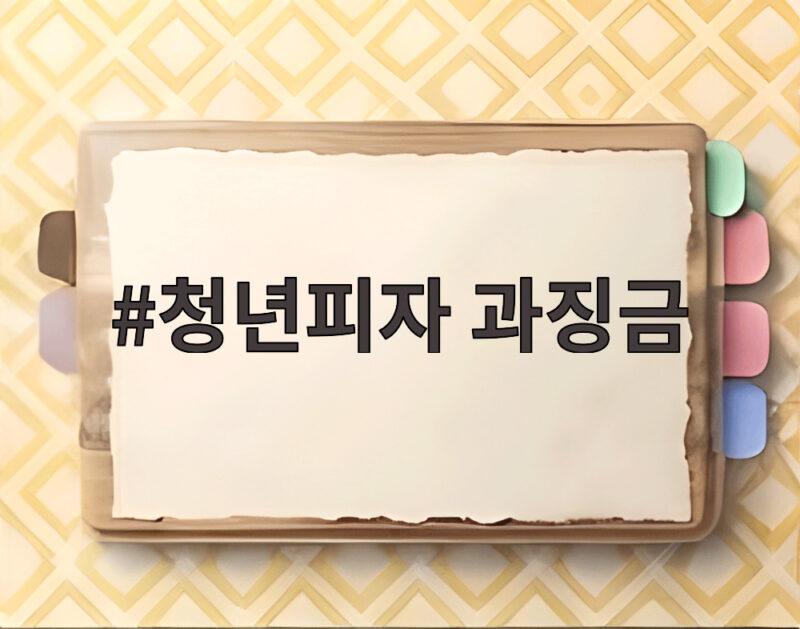 청년피자 과징금