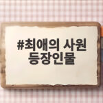 최애의 사원 등장인물 첫방송정보 최애의 사원 등장인물
