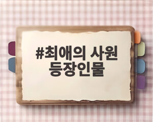 최애의 사원 등장인물