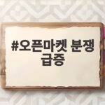 오픈마켓 분쟁 급증 대처법 알아보기 오픈마켓 분쟁 급증