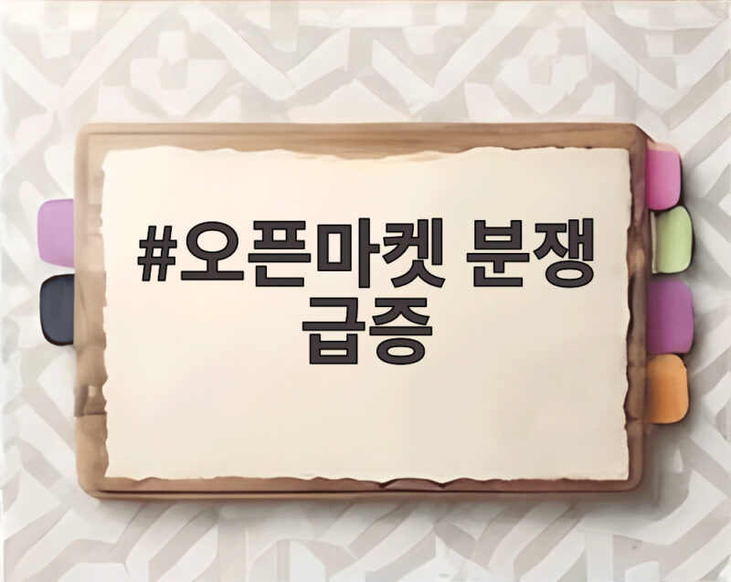 오픈마켓 분쟁 급증 대처법 알아보기 1 오픈마켓 분쟁 급증