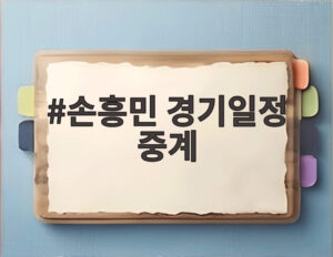 손흥민 경기일정 중계