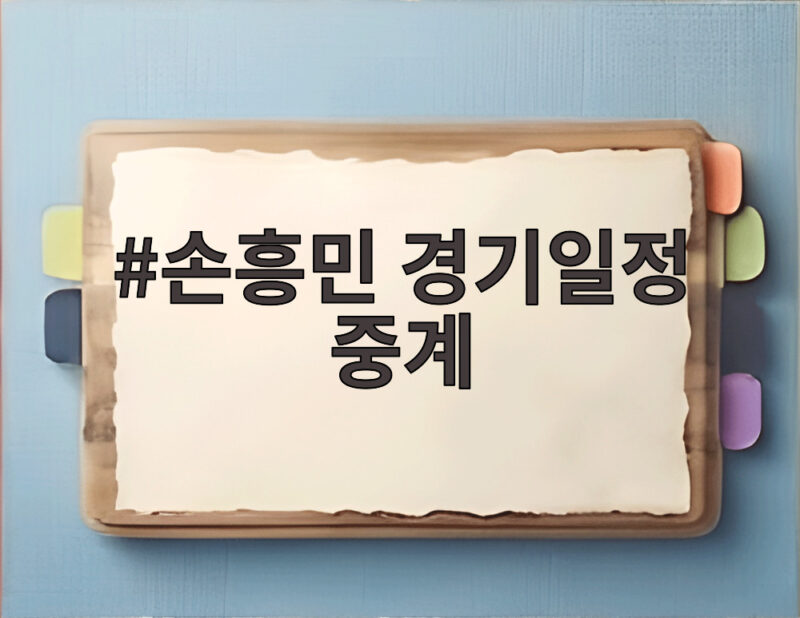 손흥민 경기일정 중계