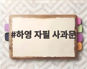 하영 자필 사과문