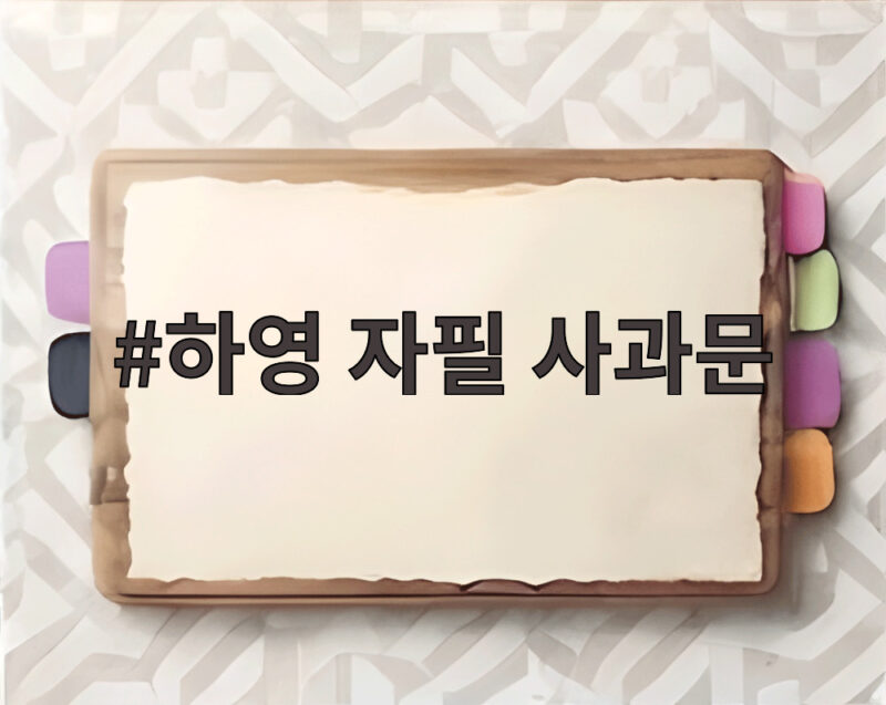 하영 사과문 공개 현장 관련 기사 사진
