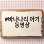 바나나킥 아기 동영상 인기 비결과 육아 팁 바나나킥 아기 동영상