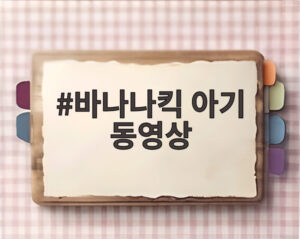 바나나킥 아기 동영상