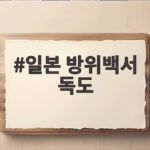 일본 방위백서 독도 또 주장 22년째 일본 방위백서 독도