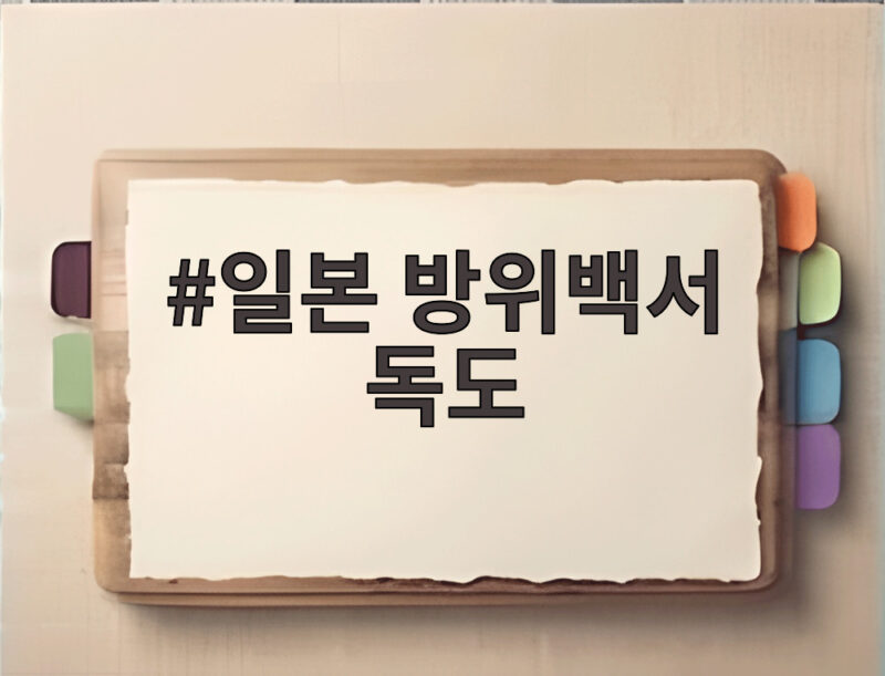 일본 방위백서 독도 또 주장 22년째 1 일본 방위백서 독도
