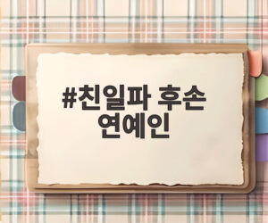 친일파 후손 연예인