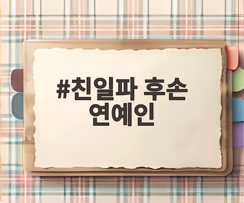 친일파 후손 연예인 논란 정리 1 친일파 후손 연예인