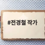 중증 자폐 아들 지키는 전경철 작가 전경철 작가