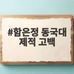 함은정 동국대 제적 고백과 재입학 도전 함은정 동국대 제적 고백