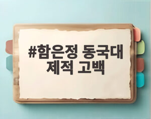 함은정 동국대 제적 고백