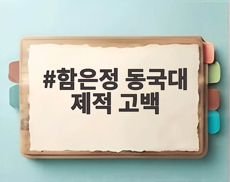 함은정 동국대 제적 고백과 재입학 도전 1 함은정 동국대 제적 고백