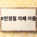 시한부 아빠의 자폐 아들 사랑과 이별 준비 전경철 자폐 아들