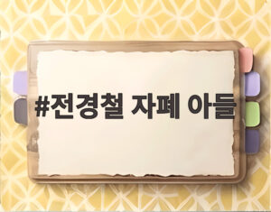 전경철 자폐 아들