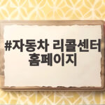 51만대 리콜 자동차 리콜센터 조회법 자동차 리콜센터 홈페이지