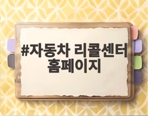 자동차 리콜센터 홈페이지