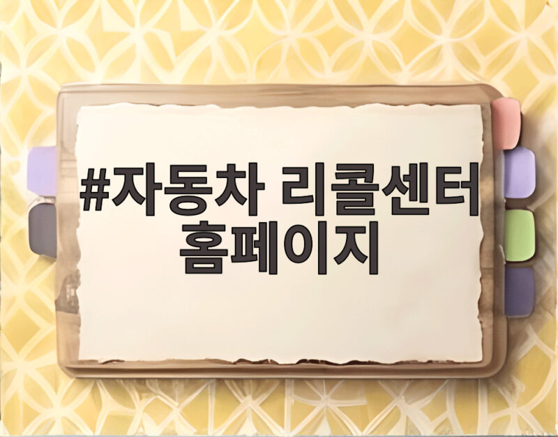 51만대 리콜 자동차 리콜센터 조회법 1 자동차 리콜센터 홈페이지