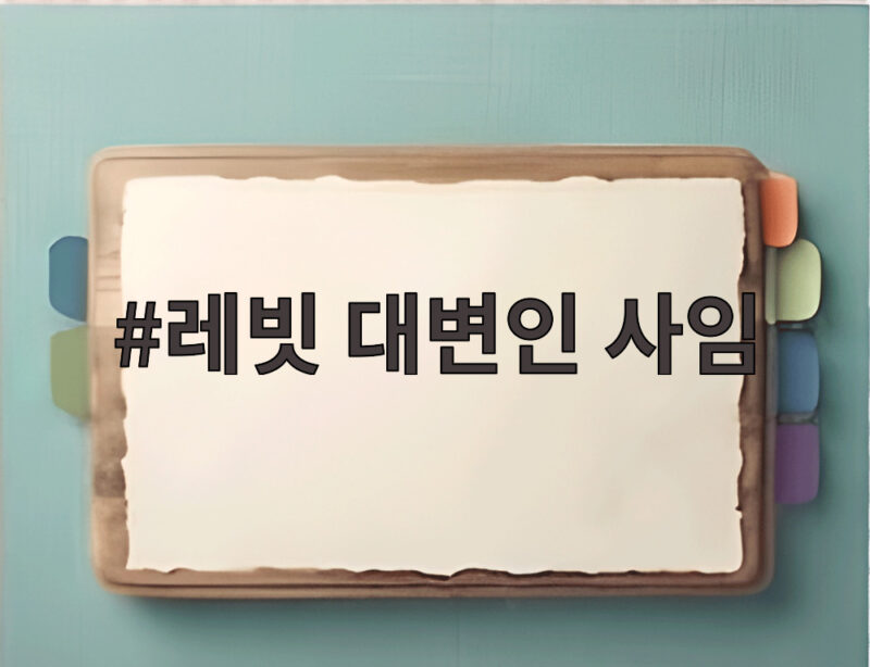 레빗 대변인 사임, 가족과 시간 위한 선택 1 레빗 대변인 사임