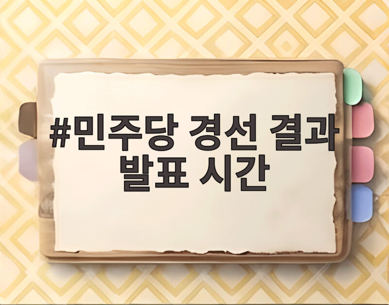 민주당 경선 결과 발표 시간