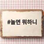 놀면 뭐하니 공효진 김원희 캐스팅 놀면 뭐하니