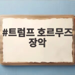 트럼프 호르무즈 장악 주장 실제는 다르다 트럼프 호르무즈 장악