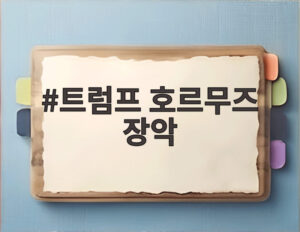 트럼프 호르무즈 장악