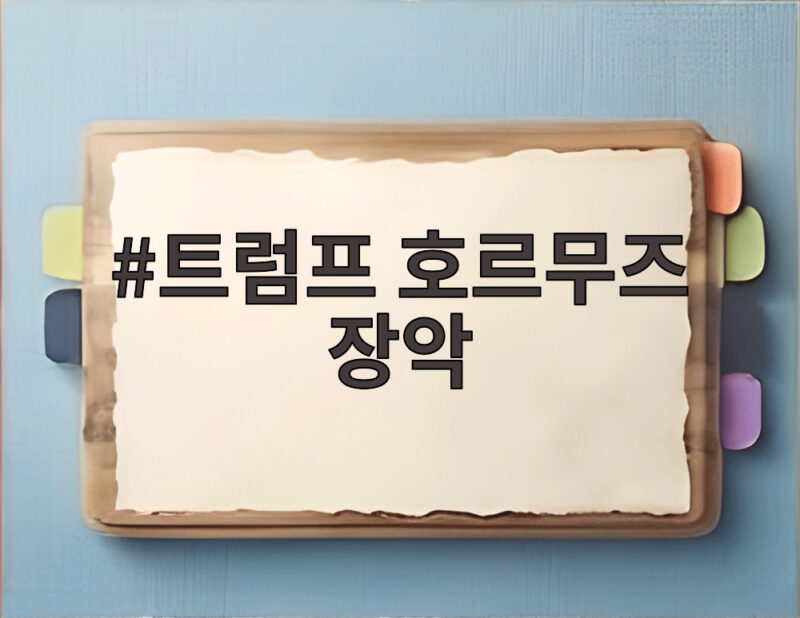 트럼프 호르무즈 장악
