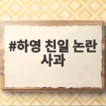 하영 친일 논란 자필 사과 전문과 반응 총정리 하영 친일 논란 사과