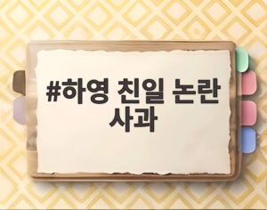 하영 친일 논란 사과