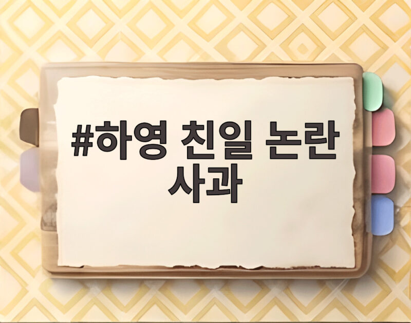 하영 친일 논란 사과