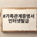 가족관계증명서 인터넷발급 유예 혜택 가족관계증명서 인터넷발급