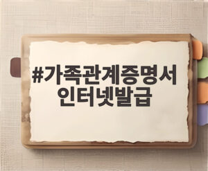 가족관계증명서 인터넷발급