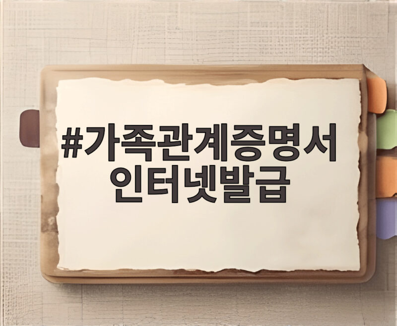 가족관계증명서 인터넷발급 유예 혜택 1 가족관계증명서 인터넷발급