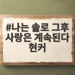 나솔사계 현커 공개 두 커플 모두 친구로 남아 나는 솔로 그후 사랑은 계속된다 현커