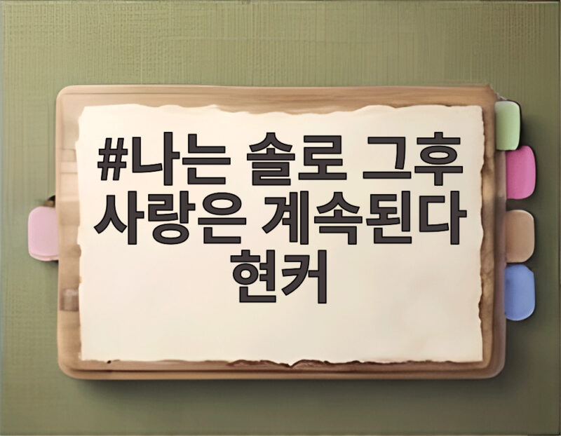 나솔사계 현커 공개 두 커플 모두 친구로 남아 1 나는 솔로 그후 사랑은 계속된다 현커