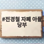 전경철 자폐 아들 당부, 마지막까지 아들만 전경철 자폐 아들 당부