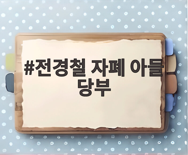 전경철 자폐 아들 당부