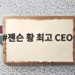 젠슨 황 CEO, 지지율 99%로 최고 CEO 등극 젠슨 황 최고 CEO