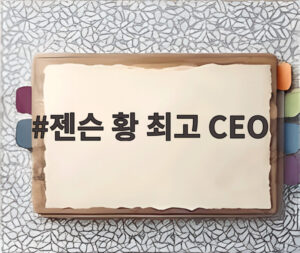 젠슨 황 최고 CEO