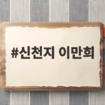신천지 이만희 보석청구와 탈세 혐의 신천지 이만희
