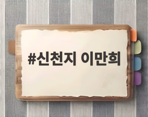 신천지 이만희